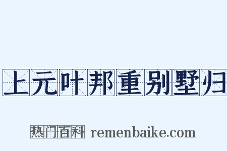 上元叶邦重别墅归是什么意思的图片